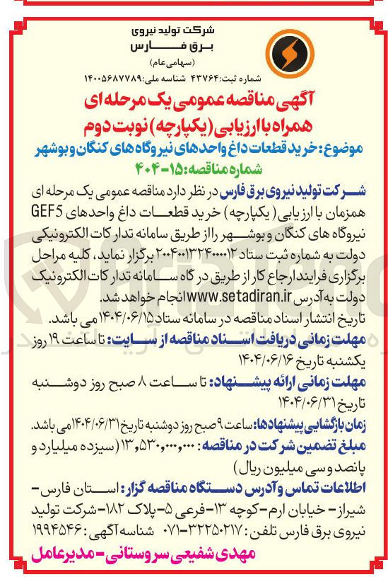 تصویر کوچک آگهی خرید قطعات داغ واحدهای نیروگاه 