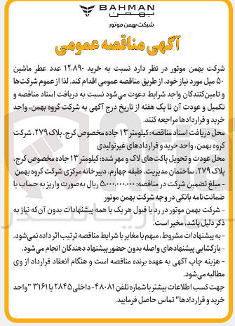 تصویر کوچک آگهی خرید ۱۲۸۹۰ عدد عطر ماشین ۵۰ میل