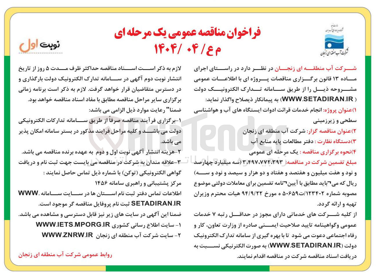 تصویر کوچک آگهی انجام خدمات قرائت ادوات ایستگاههای آب و هواشناسی سطحی و زیرزمینی