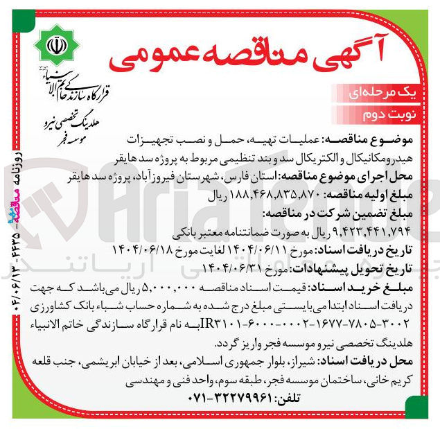 تصویر کوچک آگهی عملیات تهیه حمل و نصب تجهیزات هیدرومکانیکال و الکتریکال سد و بند تنظیمی