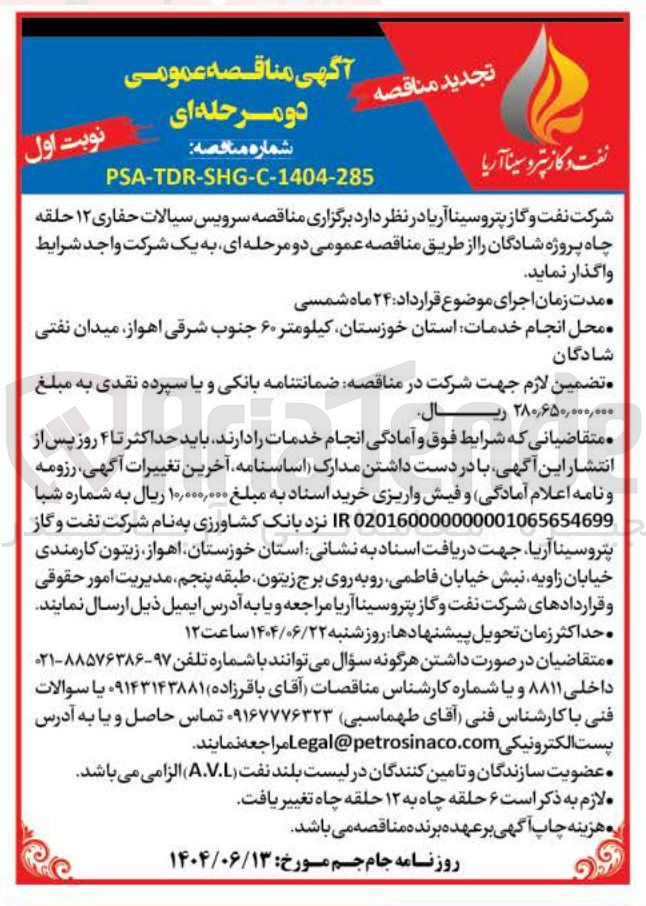 تصویر کوچک آگهی سرویس سیالات حفاری ۱۲ حلقه چاه