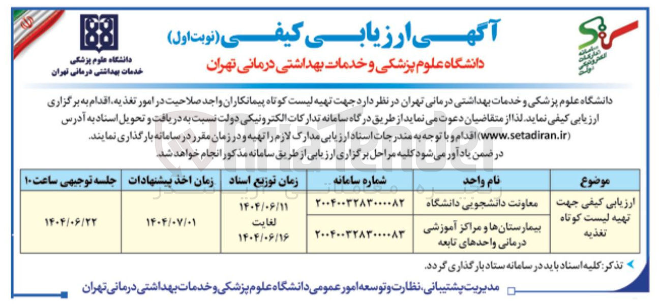 تصویر کوچک آگهی ارزیابی کیفی جهت تهیه لیست کوتاه تغذيه 
