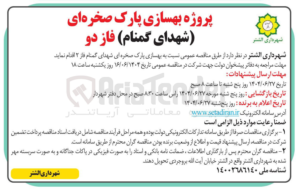 تصویر کوچک آگهی بهسازی پارک صخره ای