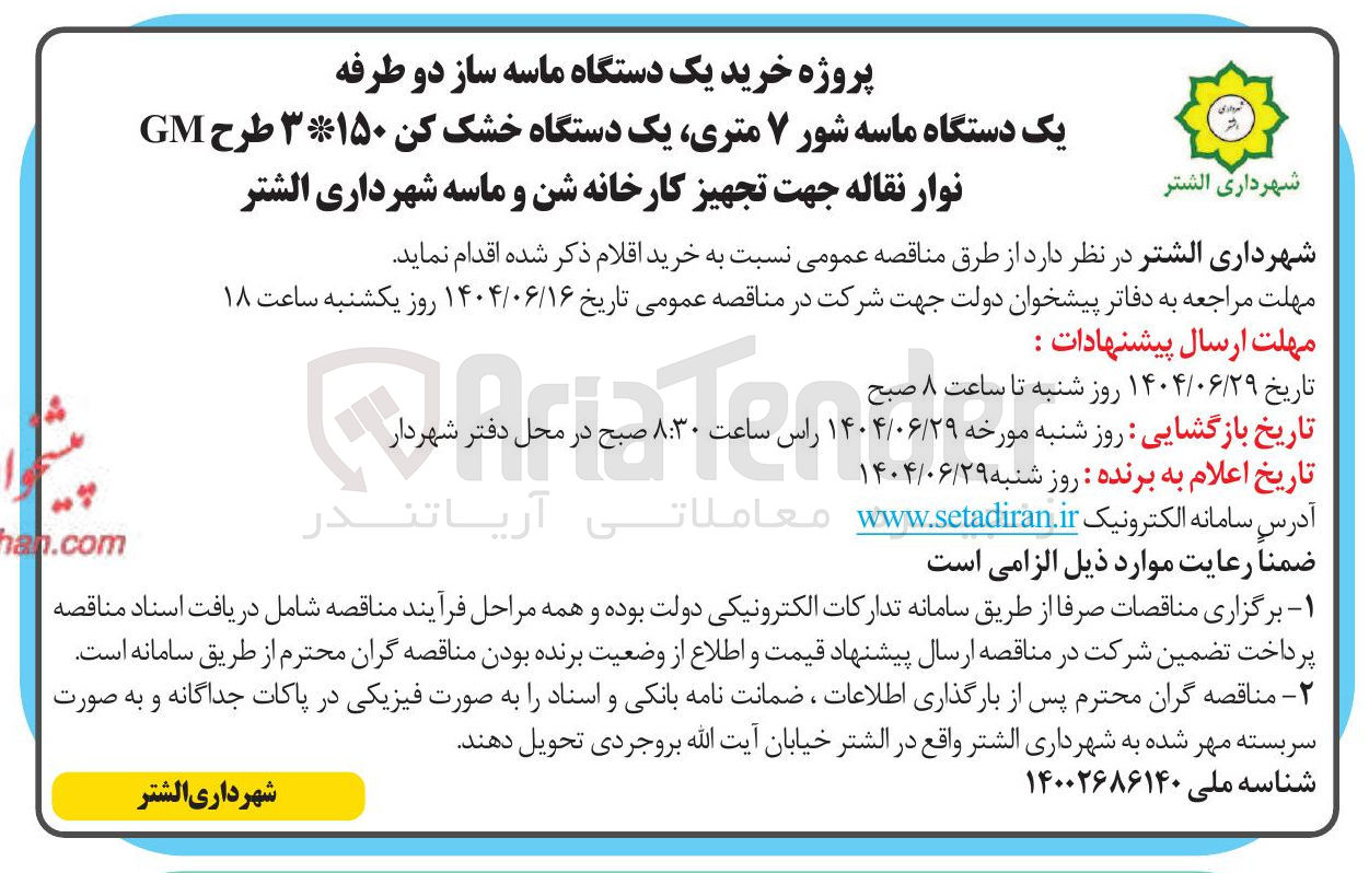 تصویر کوچک آگهی خرید یک دستگاه ماسه ساز دو طرفه یک دستگاه ماسه شور ۷ متری یک دستگاه خشک کن ۳۱۵۰ طرح GM نوار نقاله جهت تجهیز کارخانه شن و ماسه