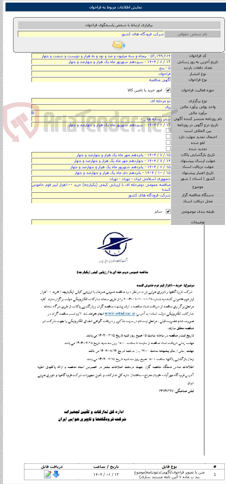 تصویر کوچک آگهی مناقصه عمومی دومرحله ای با ارزیابی کیفی (یکپارچه) خرید ۱۰۰هزار لیتر فوم خاموش کننده