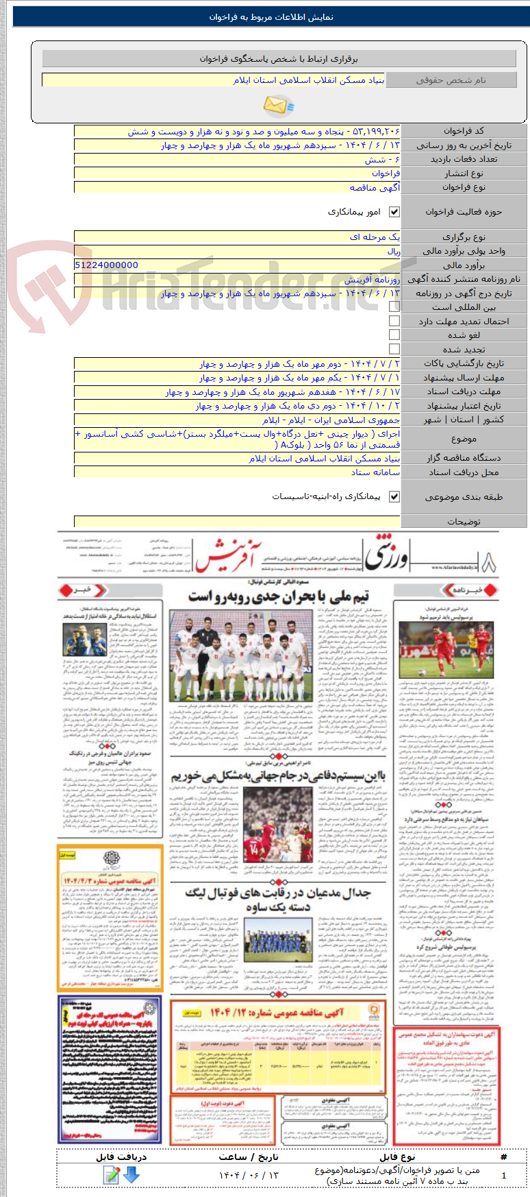 تصویر کوچک آگهی اجرای ( دیوار چینی +نعل درگاه+وال پست+میلگرد بستر)+شاسی کشی آسانسور + قسمتی از نما ۵۶ واحد ( بلوکA (