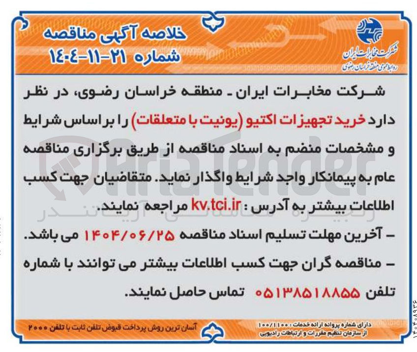 تصویر کوچک آگهی خرید تجهیزات اکتیو (یونیت با متعلقات)