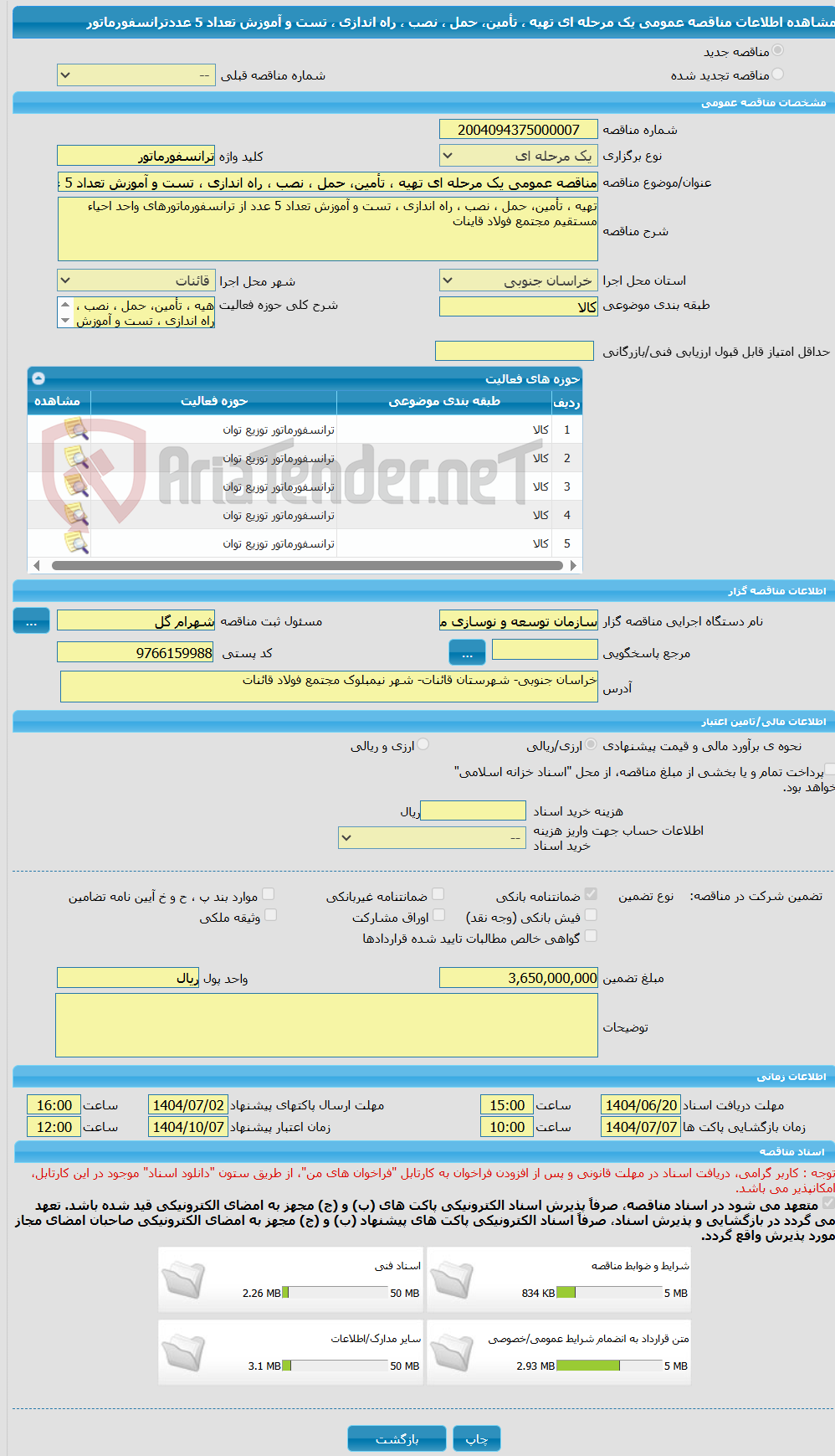 تصویر کوچک آگهی مناقصه عمومی یک مرحله ای تهیه ، تأمین، حمل ، نصب ، راه اندازی ، تست و آموزش تعداد 5 عددترانسفورماتور