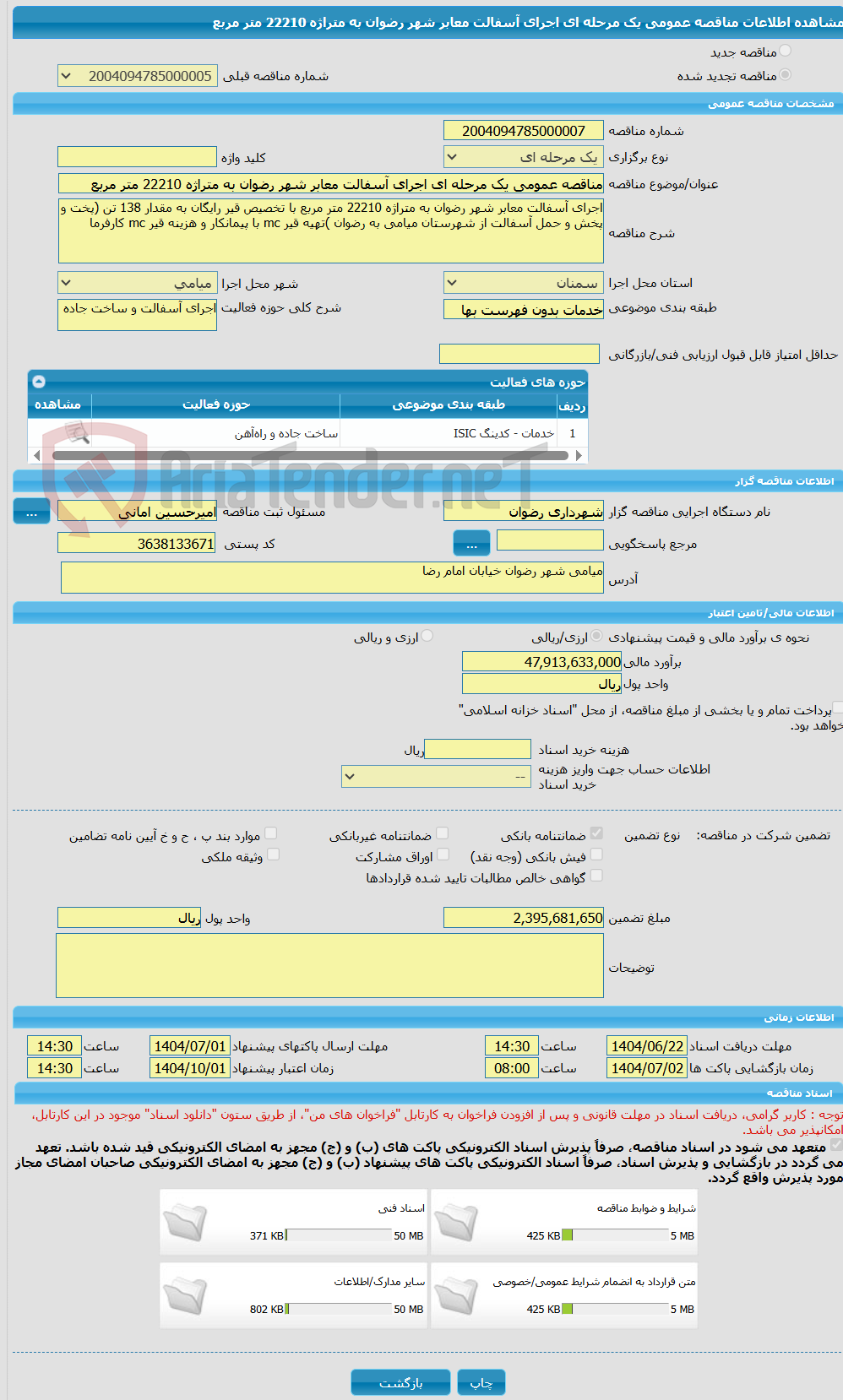 تصویر کوچک آگهی مناقصه عمومی یک مرحله ای اجرای آسفالت معابر شهر رضوان به متراژه 22210 متر مربع