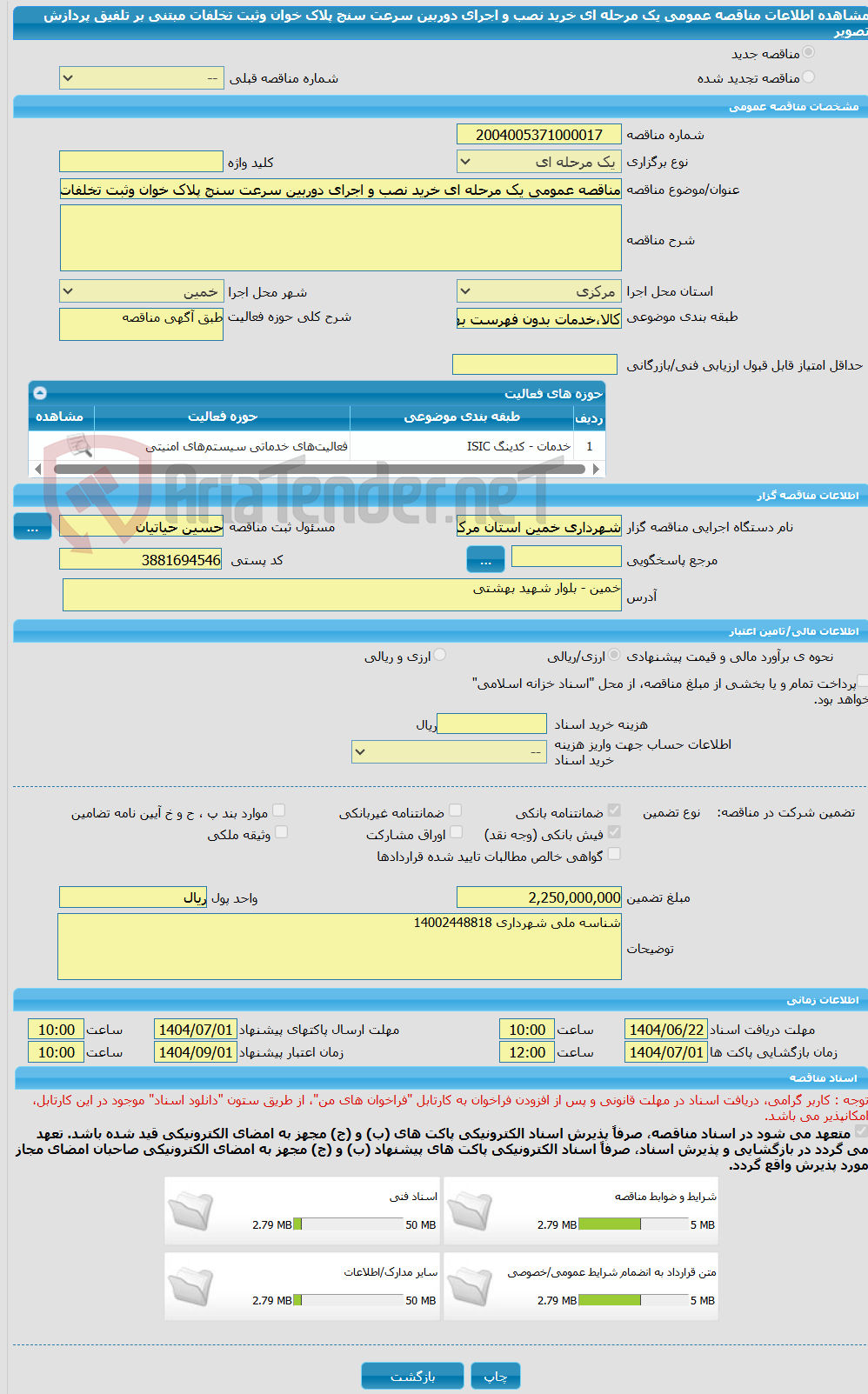 تصویر کوچک آگهی مناقصه عمومی یک مرحله ای خرید نصب و اجرای دوربین سرعت سنج پلاک خوان وثبت تخلفات مبتنی بر تلفیق پردازش تصویر