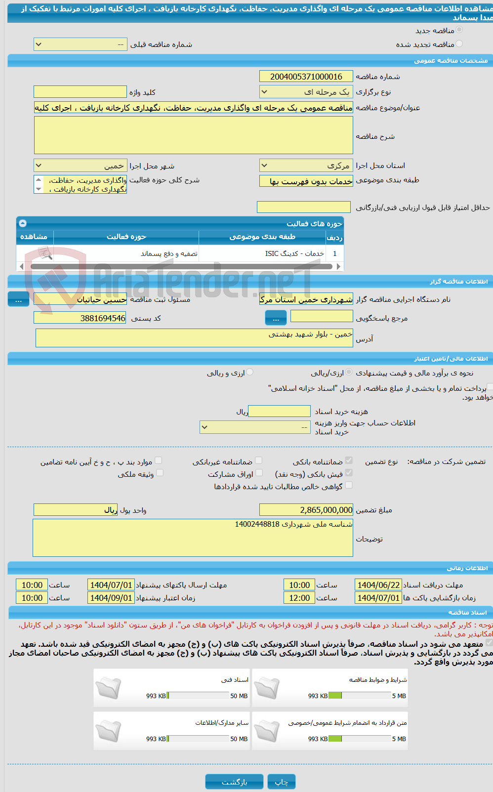 تصویر کوچک آگهی مناقصه عمومی یک مرحله ای واگذاری مدیریت، حفاظت، نگهداری کارخانه بازیافت ، اجرای کلیه امورات مرتبط با تفکیک از مبدا پسماند