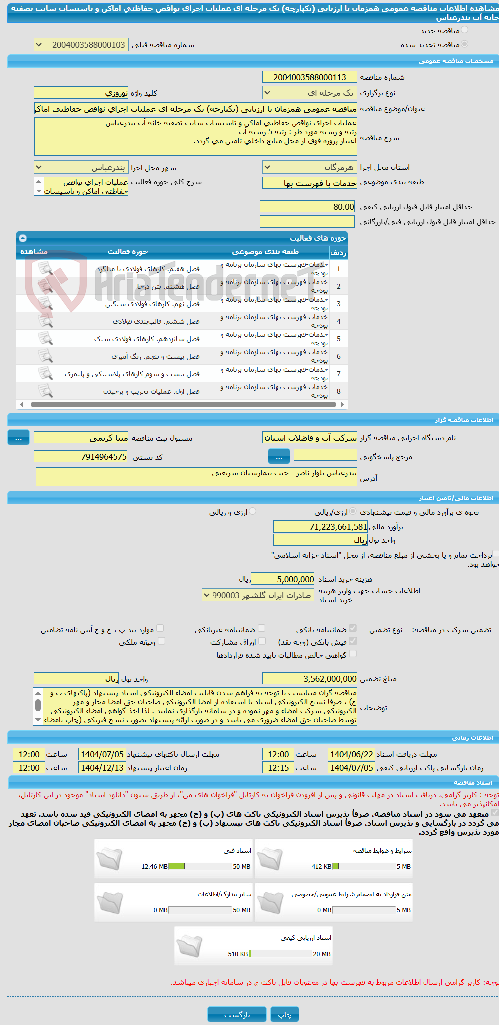 تصویر کوچک آگهی مناقصه عمومی همزمان با ارزیابی (یکپارچه) یک مرحله ای عملیات اجرای نواقص حفاظتی اماکن و تاسیسات سایت تصفیه خانه آب بندرعباس