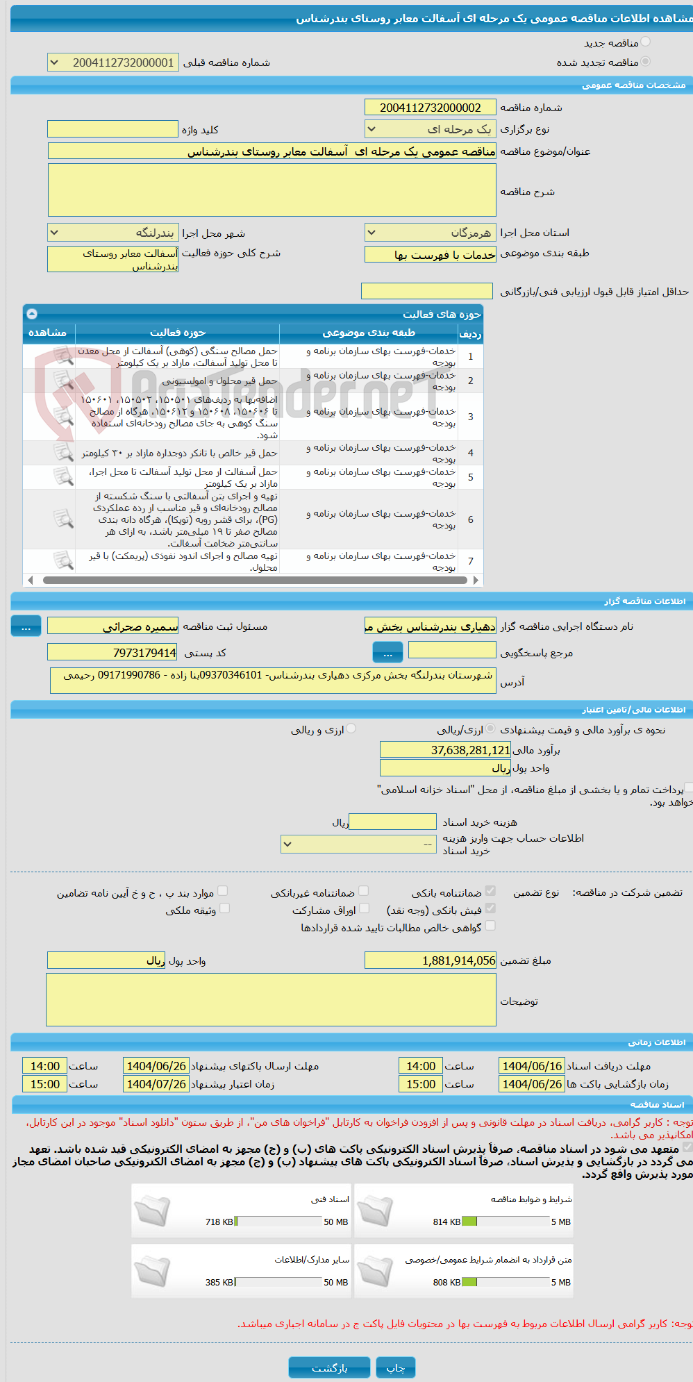 تصویر کوچک آگهی مناقصه عمومی یک مرحله ای  آسفالت معابر روستای بندرشناس