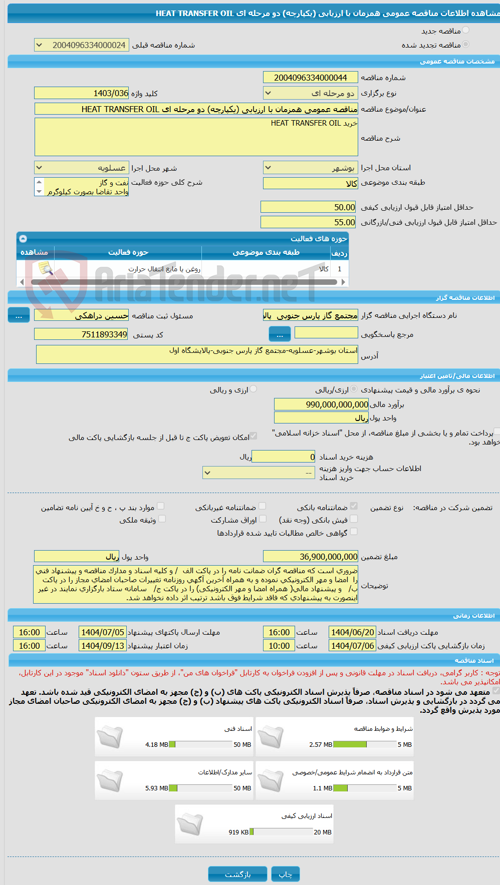 تصویر کوچک آگهی مناقصه عمومی همزمان با ارزیابی (یکپارچه) دو مرحله ای HEAT TRANSFER OIL