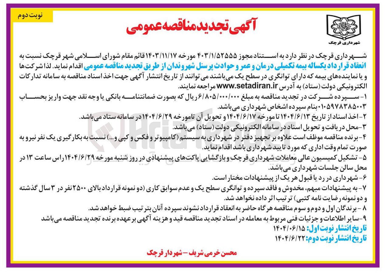تصویر کوچک آگهی بیمه تکمیلی درمان و عمر و حوادث پرسنل 