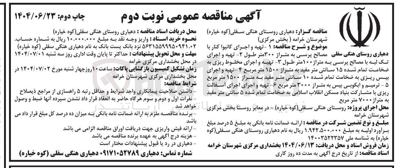 تصویر کوچک آگهی  تهیه و اجرای کانیوا کنار با دهیاری روستای هنگی سفلی مصالح پرسی به متراژ ۳۰۰ متر طول ۲ تهیه و اجرای تک لبه با مصالح پرسی به متراژ ۱۰۰ متر طول - تهیه و اجرای مخلوط ریزی به ضخامت تمام شده ۱۵ سانتی متر مفید به متراژ ۱۵۰۰ متر مربع ۴ - تهیه و اجرای پیس ریزی به ضخامت تمام شده ۱۰ سانتی متر مفید به متراژ ۱۵۰۰ متر مربع ۵ - ترمیم و ابکوبی بیس به متراز ۳۰۰۰ متر مربع ۶ تهیه و اجرای اجرای آسفالت ریزی با مشارکت بنیاد مسکن انقلاب اسلامی به ضخامت تمام شده ۵ سانتی متر مفید به متراژ ۷۰۰۰ متر مربع