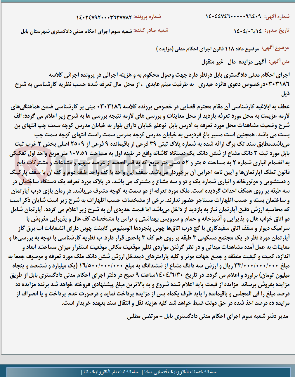 تصویر کوچک آگهی موضوع ماده 118 قانون اجرای احکام مدنی (مزایده )