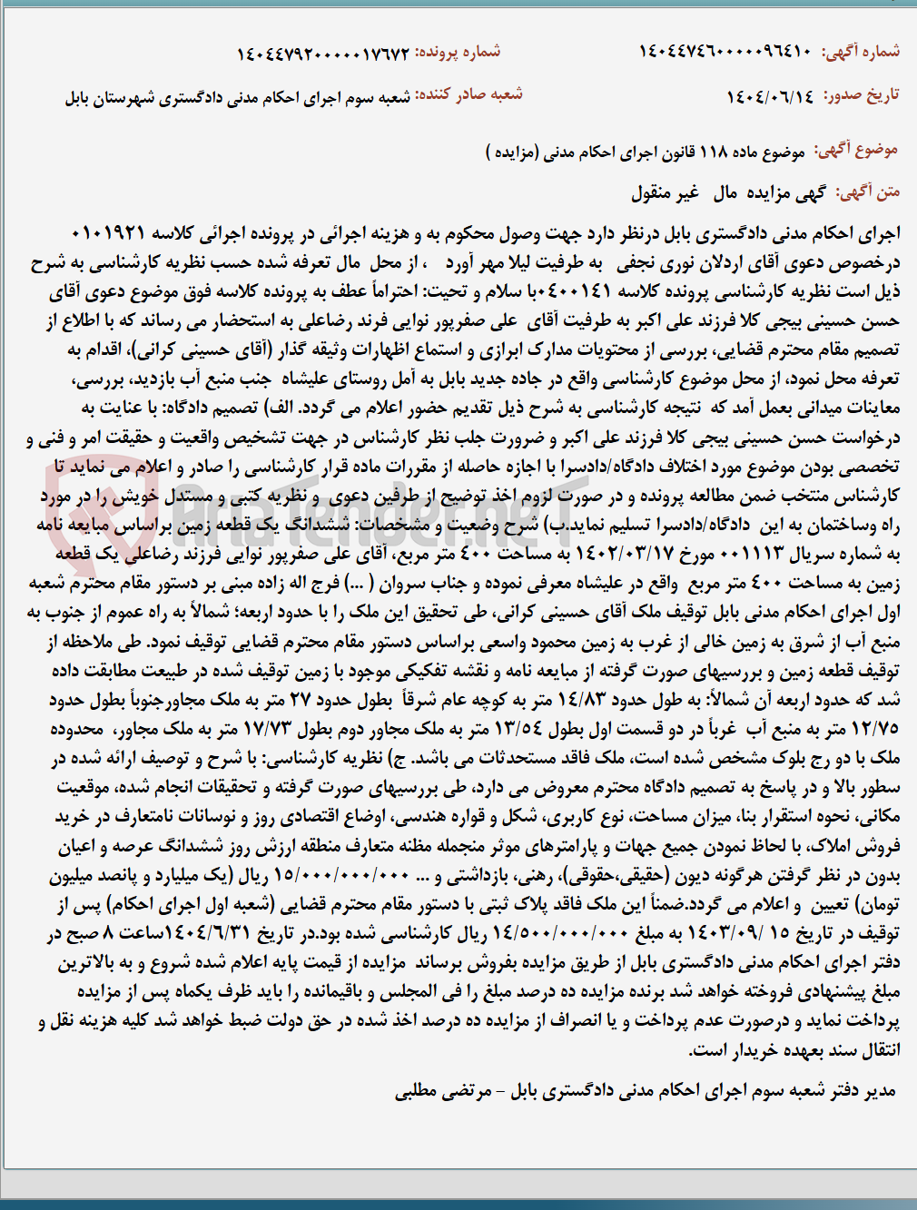 تصویر کوچک آگهی موضوع ماده 118 قانون اجرای احکام مدنی (مزایده )