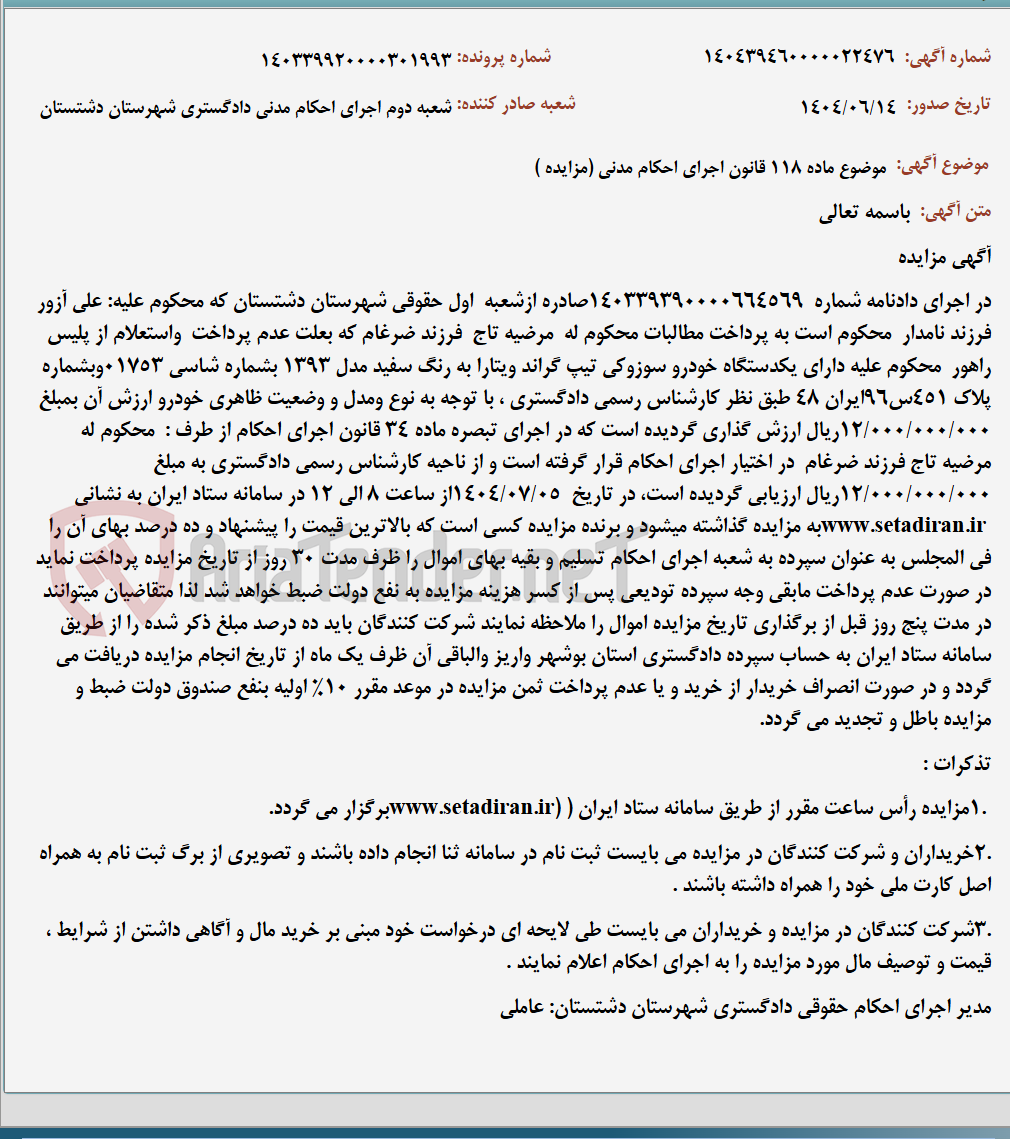 تصویر کوچک آگهی موضوع ماده 118 قانون اجرای احکام مدنی (مزایده )