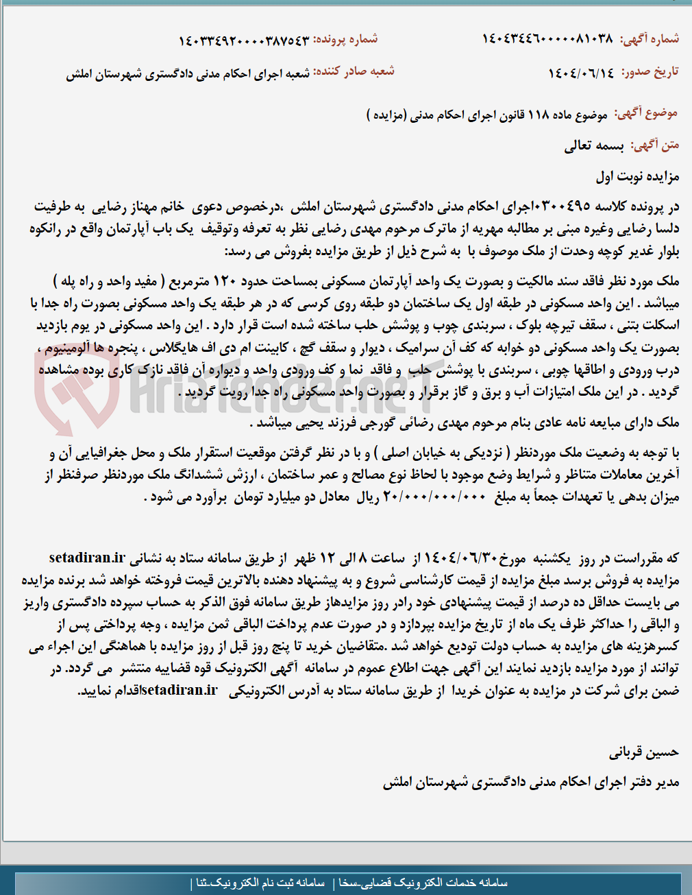 تصویر کوچک آگهی موضوع ماده 118 قانون اجرای احکام مدنی (مزایده )