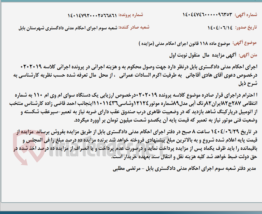 تصویر کوچک آگهی موضوع ماده 118 قانون اجرای احکام مدنی (مزایده )