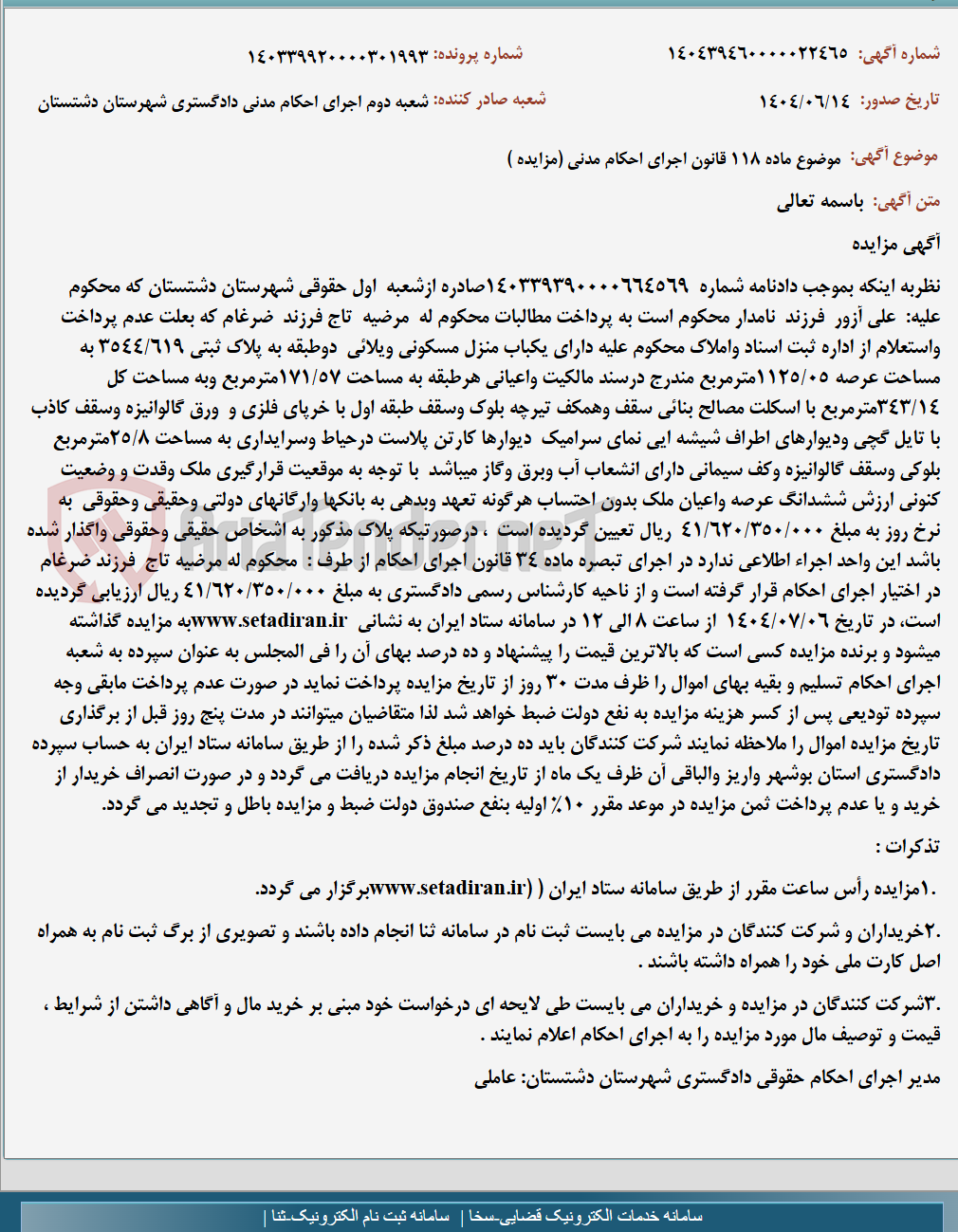 تصویر کوچک آگهی موضوع ماده 118 قانون اجرای احکام مدنی (مزایده )