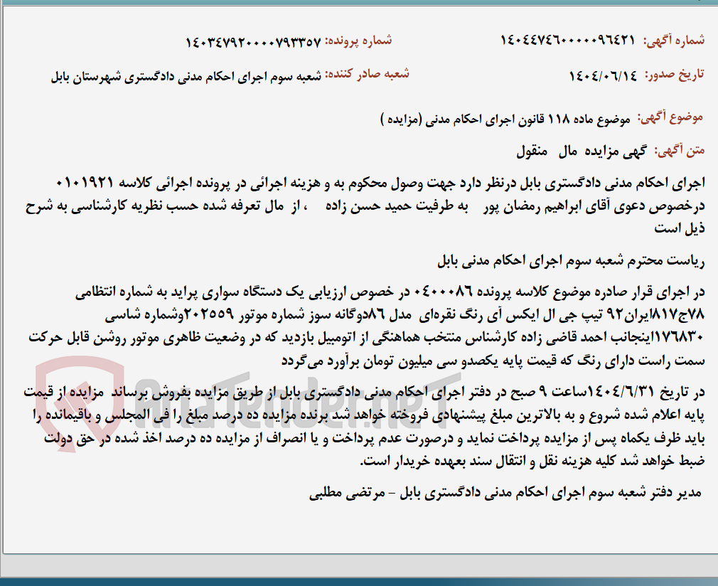 تصویر کوچک آگهی موضوع ماده 118 قانون اجرای احکام مدنی (مزایده )