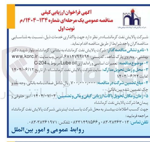 تصویر کوچک آگهی تعمیرات اساسی و راه اندازی oil Lube مربوط به 204 - C