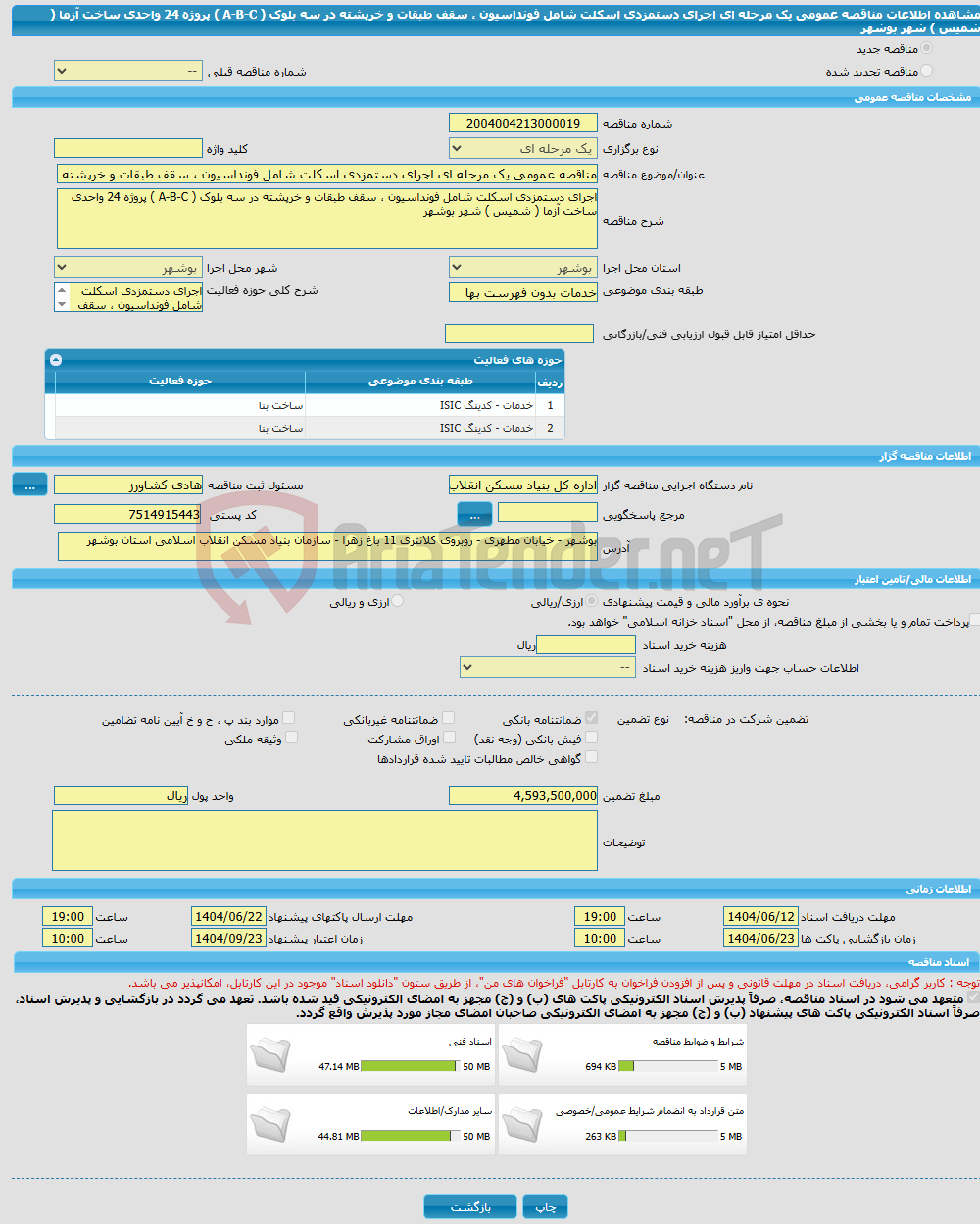 تصویر کوچک آگهی مناقصه عمومی یک مرحله ای اجرای دستمزدی اسکلت شامل فونداسیون ، سقف طبقات و خرپشته در سه بلوک ( A-B-C ) پروژه 24 واحدی ساخت آزما ( شمیس ) شهر بوشهر
