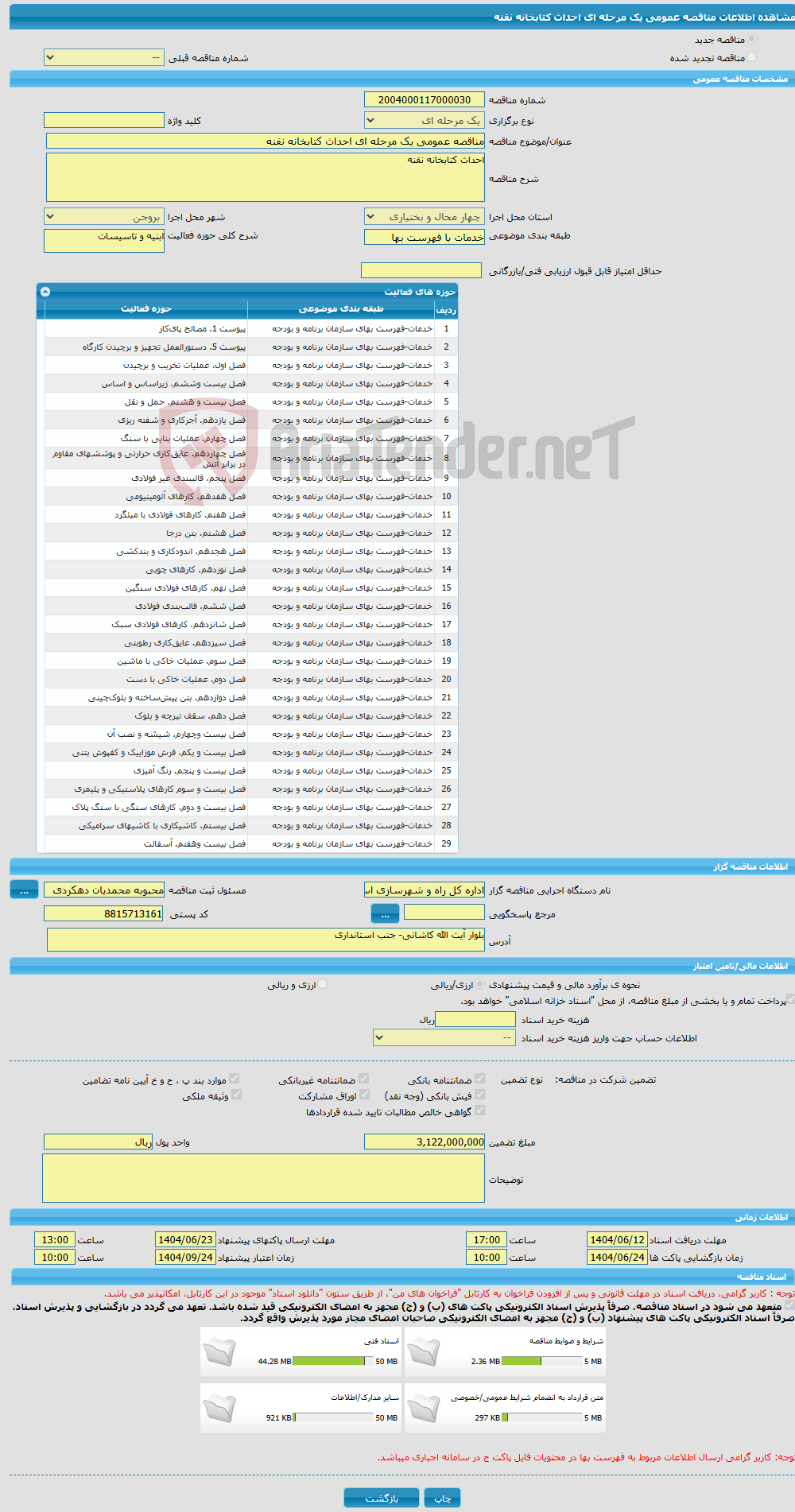 تصویر کوچک آگهی مناقصه عمومی یک مرحله ای احداث کتابخانه نقنه