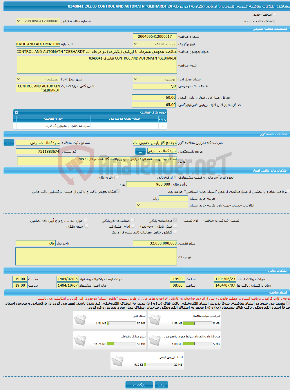 تصویر کوچک آگهی مناقصه عمومی همزمان با ارزیابی (یکپارچه) دو مرحله ای CONTROL AND AUTOMATN "GEBHARDT تقاضای 0340041