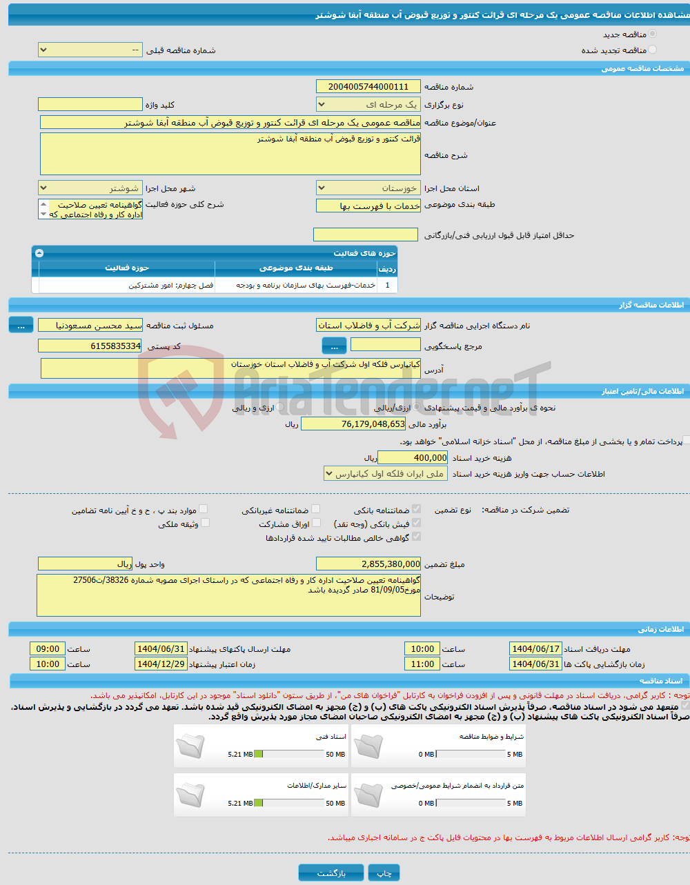 تصویر کوچک آگهی مناقصه عمومی یک مرحله ای قرائت کنتور و توزیع قبوض آب منطقه آبفا شوشتر