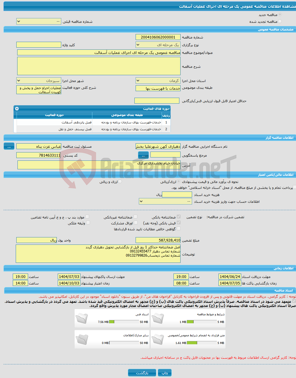 تصویر کوچک آگهی مناقصه عمومی یک مرحله ای اجرای عملیات آسفالت