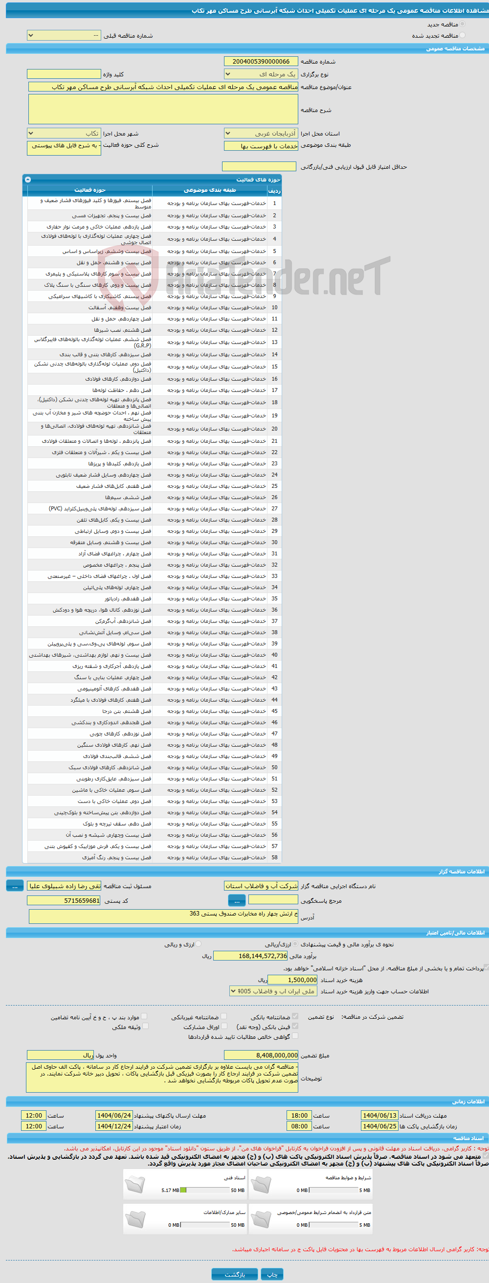 تصویر کوچک آگهی مناقصه عمومی یک مرحله ای عملیات تکمیلی احداث شبکه آبرسانی طرح مساکن مهر تکاب