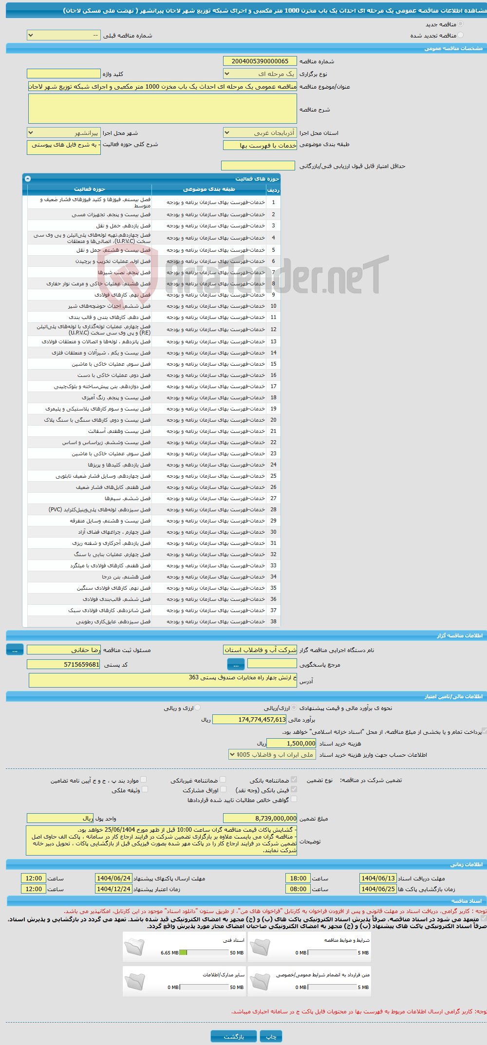 تصویر کوچک آگهی مناقصه عمومی یک مرحله ای احداث یک باب مخزن 1000 متر مکعبی و اجرای شبکه توزیع شهر لاجان پیرانشهر ( نهضت ملی مسکن لاجان)