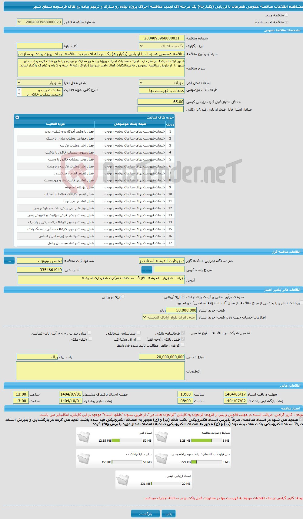 تصویر کوچک آگهی مناقصه عمومی همزمان با ارزیابی (یکپارچه) یک مرحله ای تجدید مناقصه اجرای پروژه پیاده رو سازی و ترمیم پیاده رو های فرسوده سطح شهر