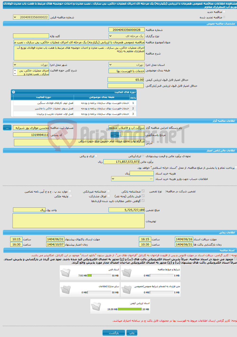 تصویر کوچک آگهی مناقصه عمومی همزمان با ارزیابی (یکپارچه) یک مرحله ای اجرای عملیات خاکی، پی سازی ، نصب مخزن و احداث حوضچه های مرتبط با هفت باب مخزن فولادی توزیع آب اضطراری مقاوم