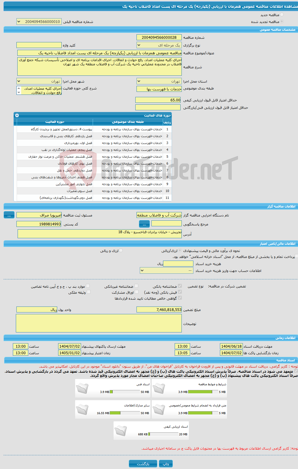 تصویر کوچک آگهی مناقصه عمومی همزمان با ارزیابی (یکپارچه) یک مرحله ای پست امداد فاضلاب ناحیه یک
