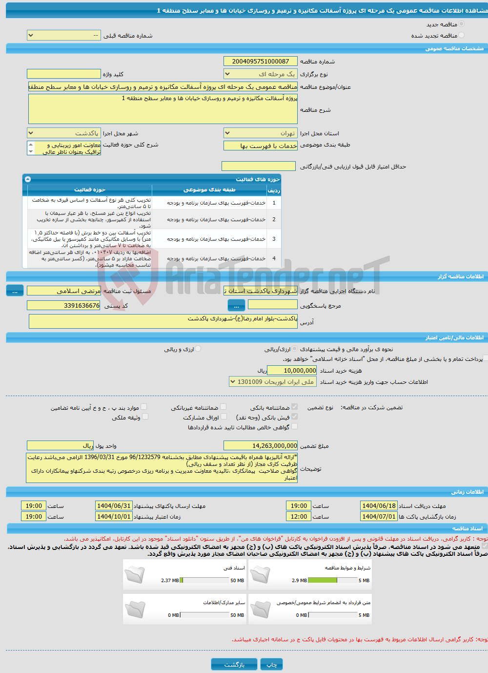 تصویر کوچک آگهی مناقصه عمومی یک مرحله ای پروژه آسفالت مکانیزه و ترمیم و روسازی خیابان ها و معابر سطح منطقه 1