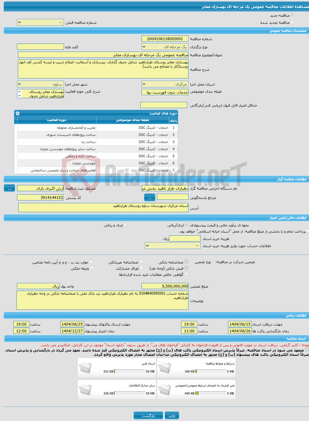تصویر کوچک آگهی مناقصه عمومی یک مرحله ای بهسازی معابر