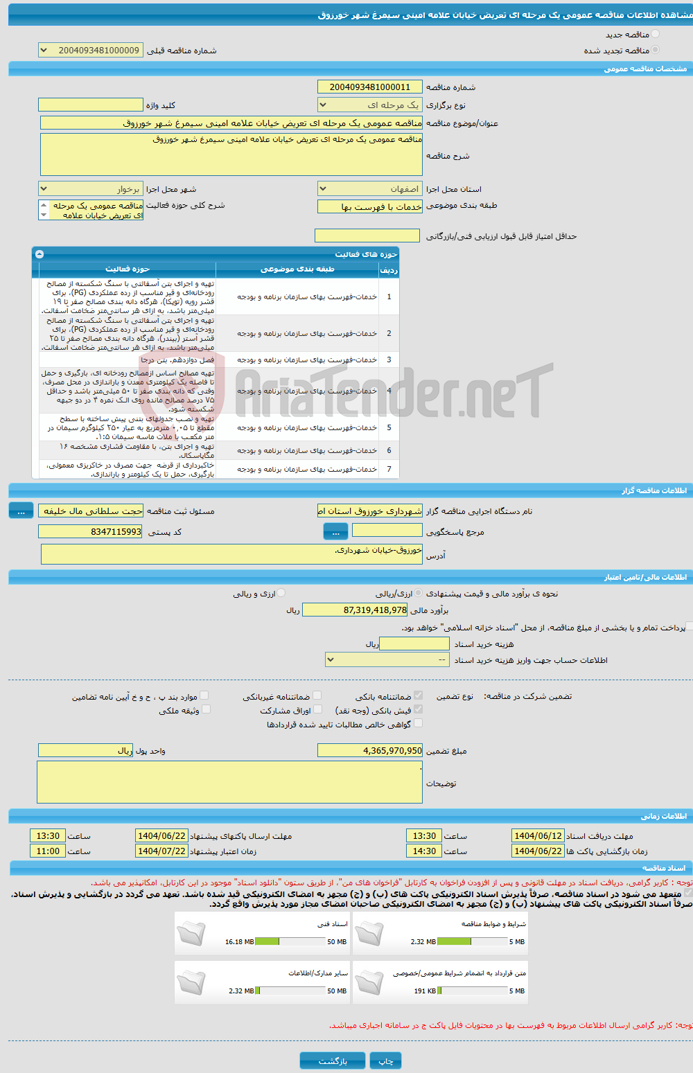 تصویر کوچک آگهی مناقصه عمومی یک مرحله ای تعریض خیابان علامه امینی سیمرغ شهر خورزوق 