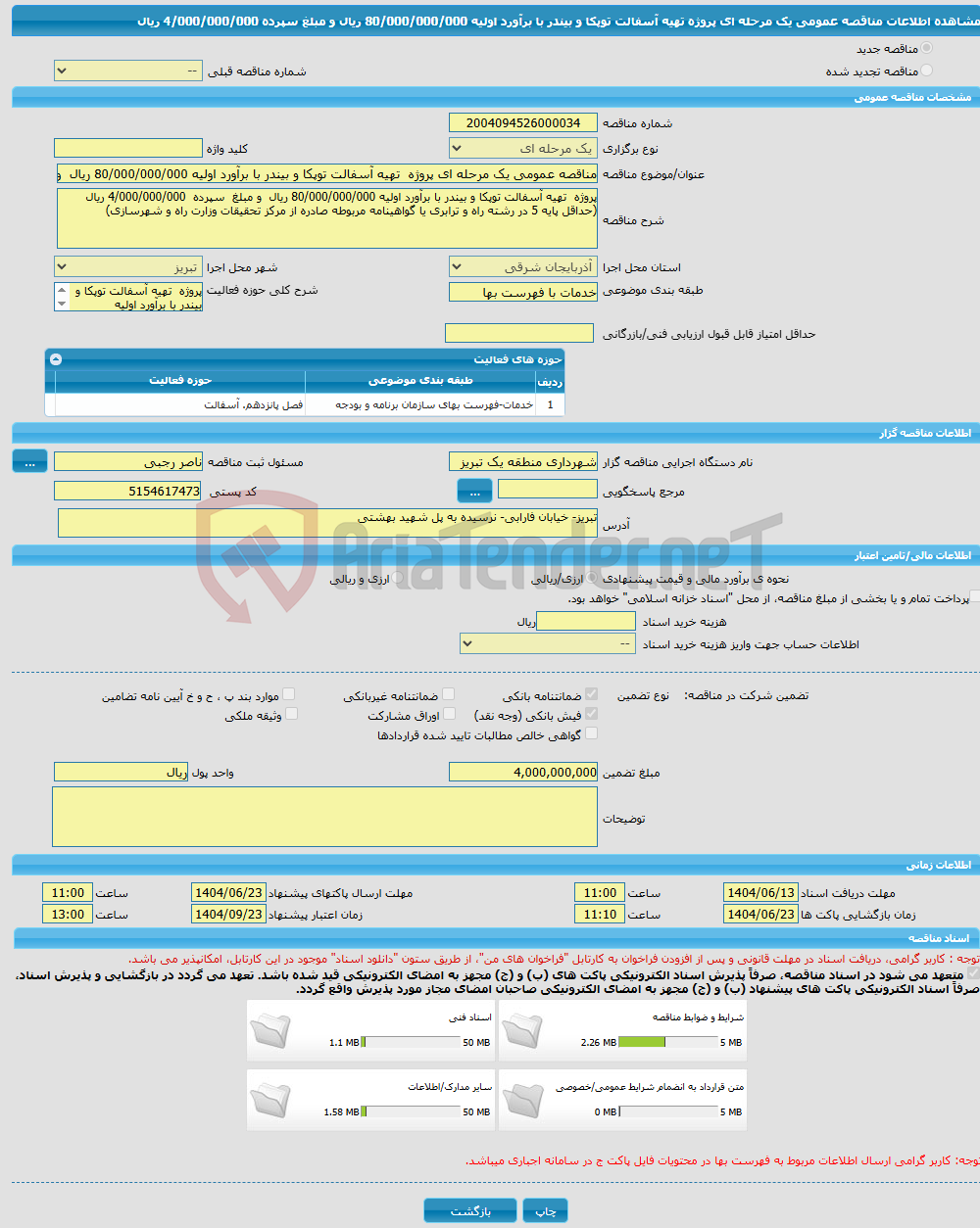 تصویر کوچک آگهی مناقصه عمومی یک مرحله ای پروژه تهیه آسفالت توپکا و بیندر با برآورد اولیه 80/000/000/000 ریال و مبلغ سپرده 4/000/000/000 ریال