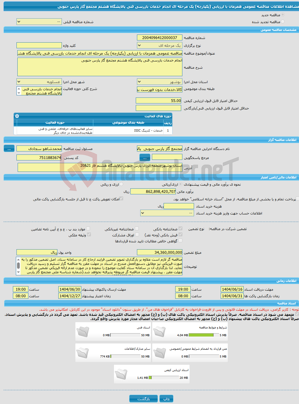 تصویر کوچک آگهی مناقصه عمومی همزمان با ارزیابی (یکپارچه) یک مرحله ای انجام خدمات بازرسی فنی پالایشگاه هشتم مجتمع گاز پارس جنوبی