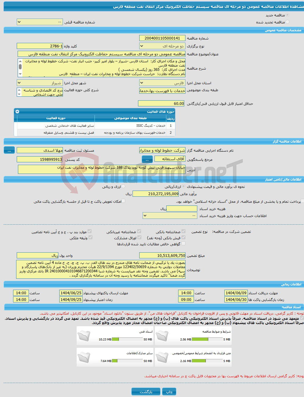 تصویر کوچک آگهی مناقصه عمومی دو مرحله ای مناقصه سیستم حفاظت الکترونیک مرکز انتقال نفت منطقه فارس
