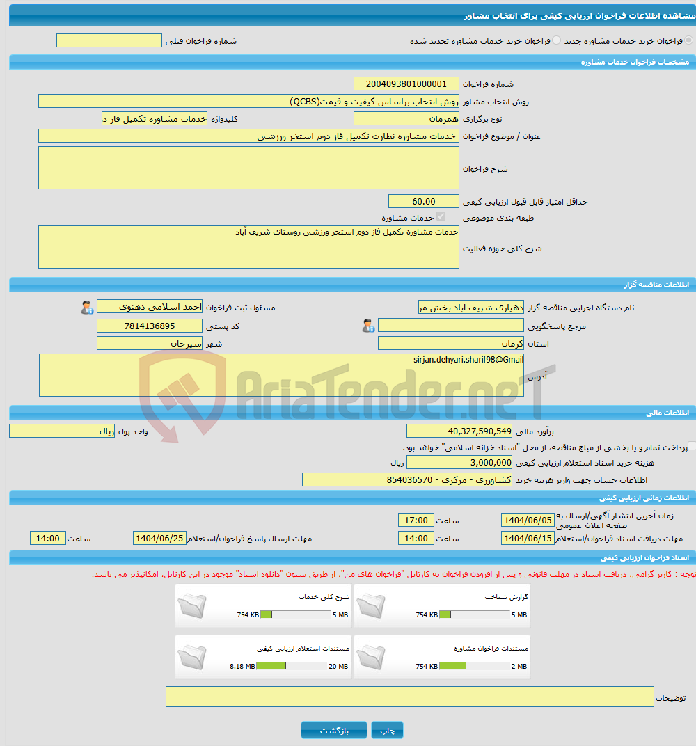 تصویر کوچک آگهی خرید خدمات مشاوره خدمات مشاوره نظارت تکمیل فاز دوم استخر ورزشی