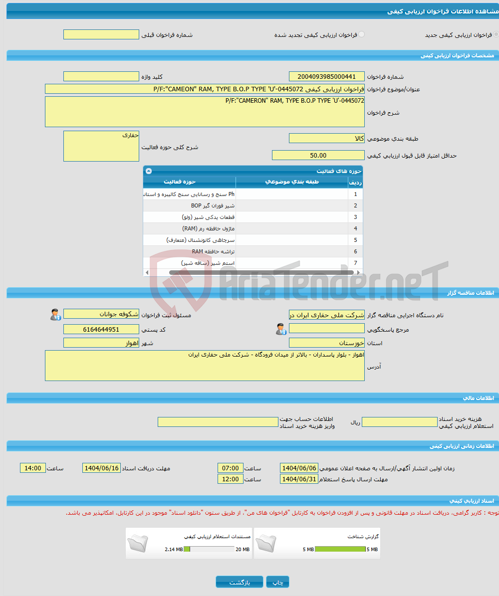 تصویر کوچک آگهی فراخوان ارزیابی کیفی P/F:"CAMEON" RAM, TYPE B.O.P TYPE 'U'-0445072