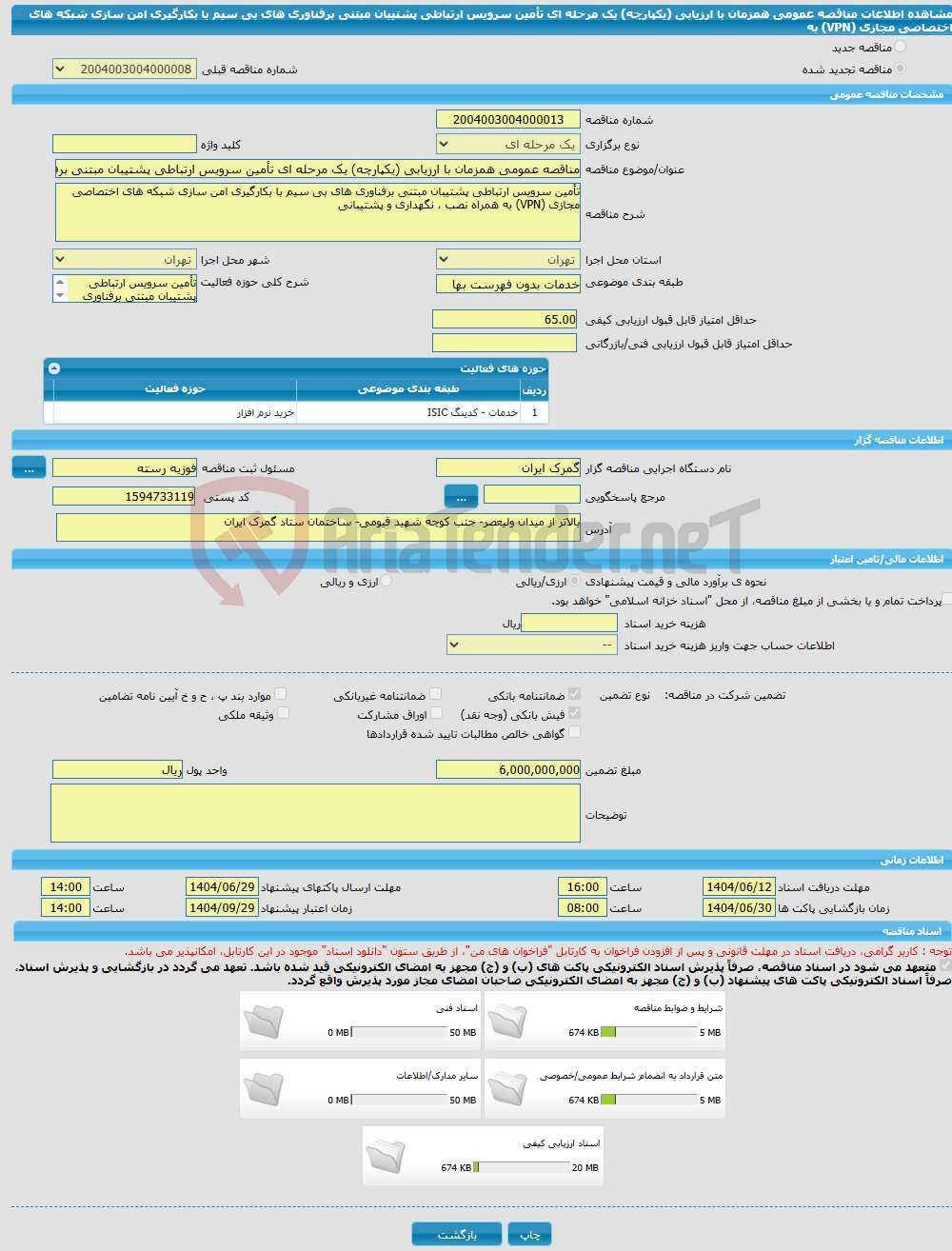 تصویر کوچک آگهی مناقصه عمومی همزمان با ارزیابی (یکپارچه) یک مرحله ای تأمین سرویس ارتباطی پشتیبان مبتنی برفناوری های بی سیم با بکارگیری امن سازی شبکه های اختصاصی مجازی (VPN) به 
