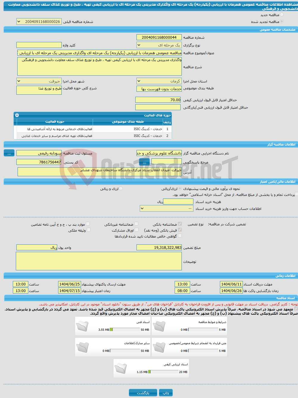 تصویر کوچک آگهی مناقصه عمومی همزمان با ارزیابی (یکپارچه) یک مرحله ای واگذاری مدیریتی یک مرحله ای با ارزیابی کیفی تهیه ، طبخ و توزیع غذای سلف دانشجویی معاونت دانشجویی و فرهنگی