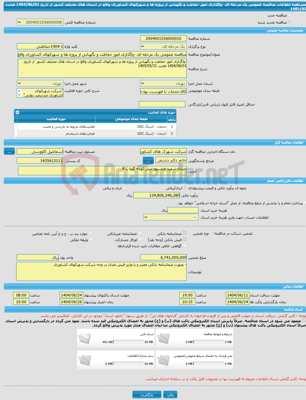 تصویر کوچک آگهی مناقصه عمومی یک مرحله ای -واگذاری امور حفاظت و نگهبانی از پروژه ها و شهرکهای کشاورزی واقع در استان های مختلف کشور از تاریخ 1404/06/01 لغایت 1405/05