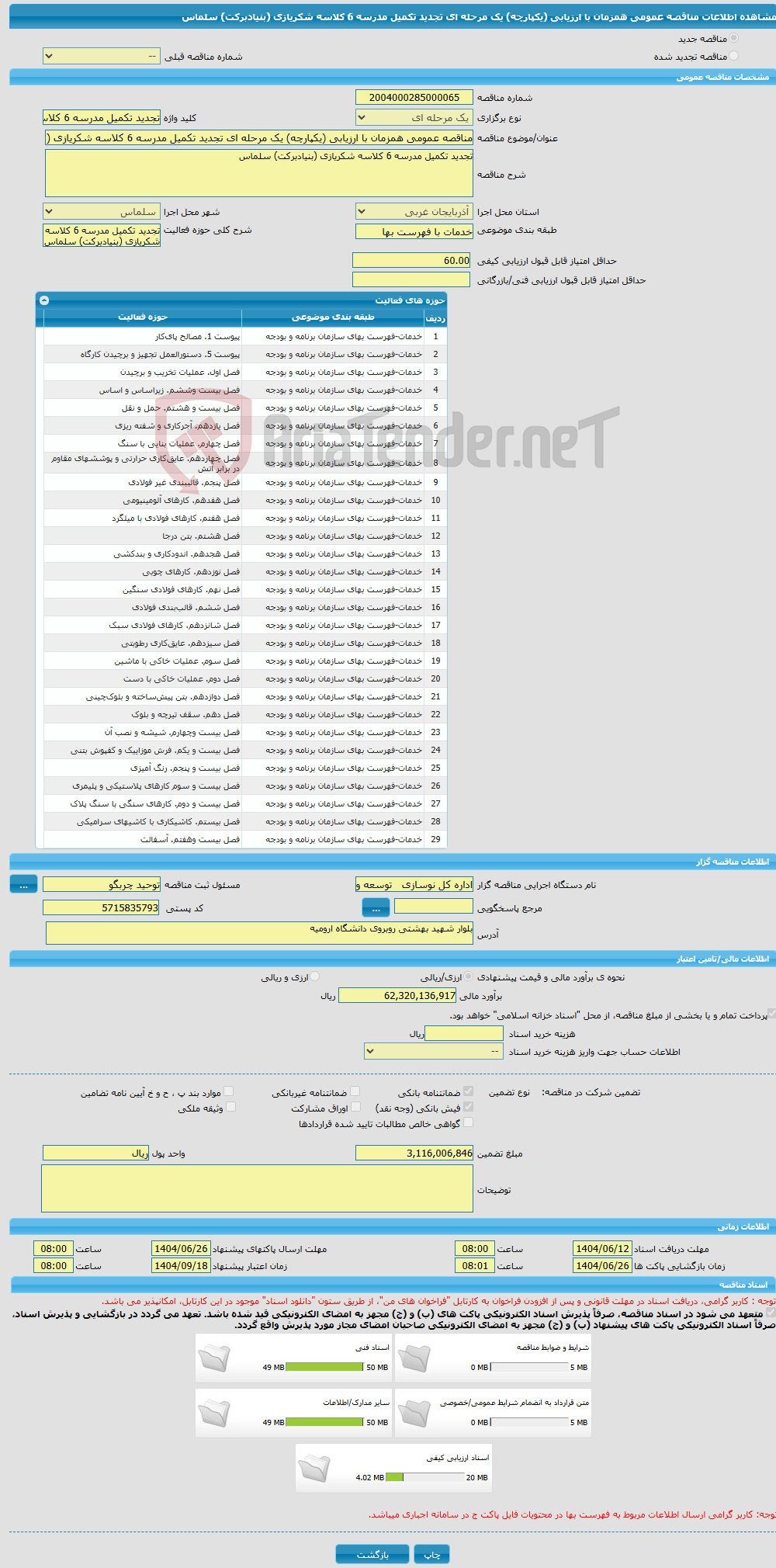 تصویر کوچک آگهی مناقصه عمومی همزمان با ارزیابی (یکپارچه) یک مرحله ای تجدید تکمیل مدرسه 6 کلاسه شکریازی (بنیادبرکت) سلماس